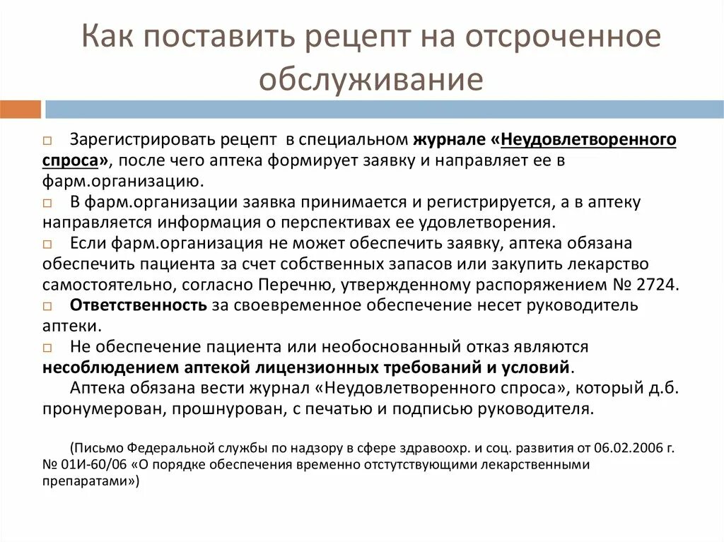 Правовое регулирование лекарственного обеспечения в РФ. Отсроченное обслуживание рецептов. Отсроченное обслуживание рецептов в аптеке. Отсроченное обслуживание рецептов приказ.