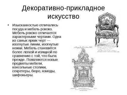 Рококо черты