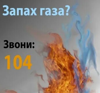 Газ звонить