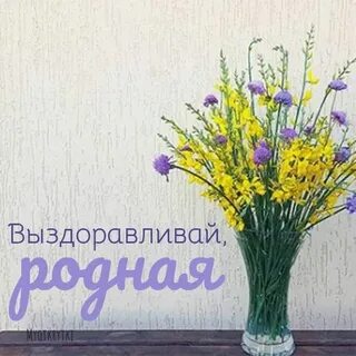 Скорейшего выздоровления подруге