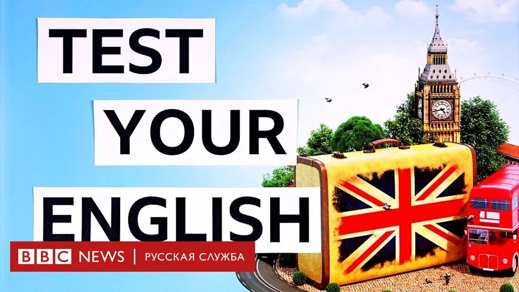 Тест английский игра. Английский. English Test. Тестирование по английскому языку. Test your English.