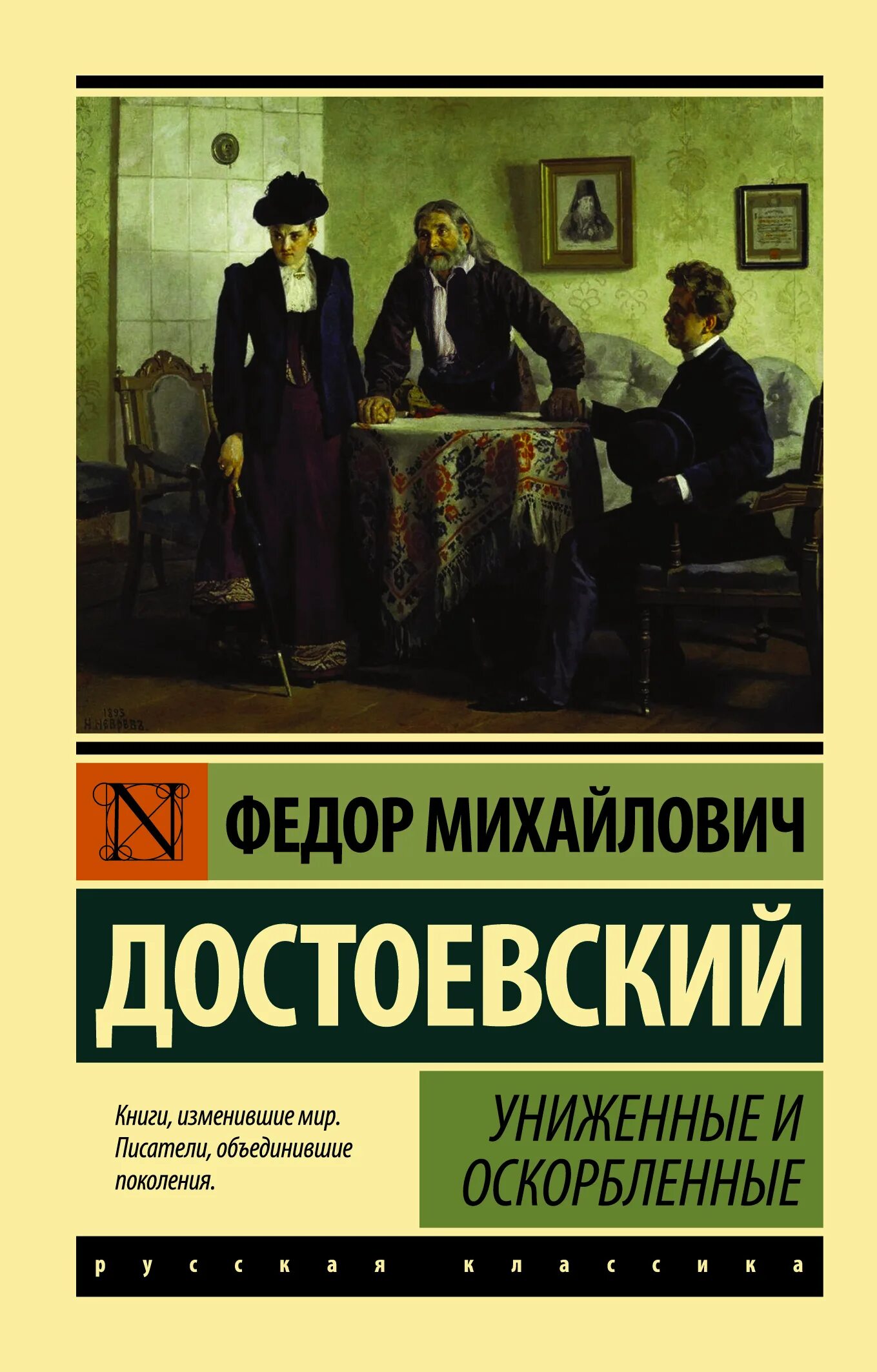 Достоевский Униженные и оскорбленные книга. Достоевский Униженные и оскорбленные эксклюзивная классика. Униженные м оскорбленные