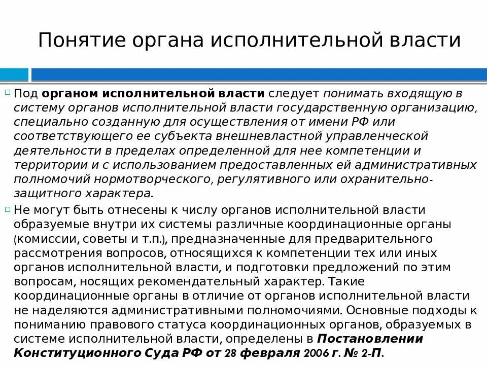 Понятие органа власти в рф. Понятие органов исполнительной власти. Статус органов исполнительной власти. Исполнительная власть органы исполнительной власти. Понятие органов гос власти.