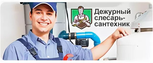 Работа дежурного сантехника