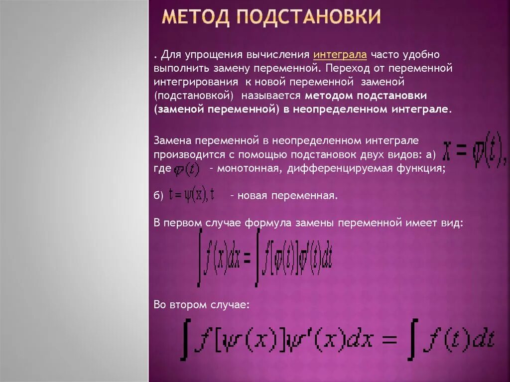 Найти интеграл подстановкой. Вычисление неопределенных интегралов методом подстановки. Методы интегрирования определенного интеграла. Методы интегрирования интегрирование методом подстановки. Определенный интеграл методы интегрирования.