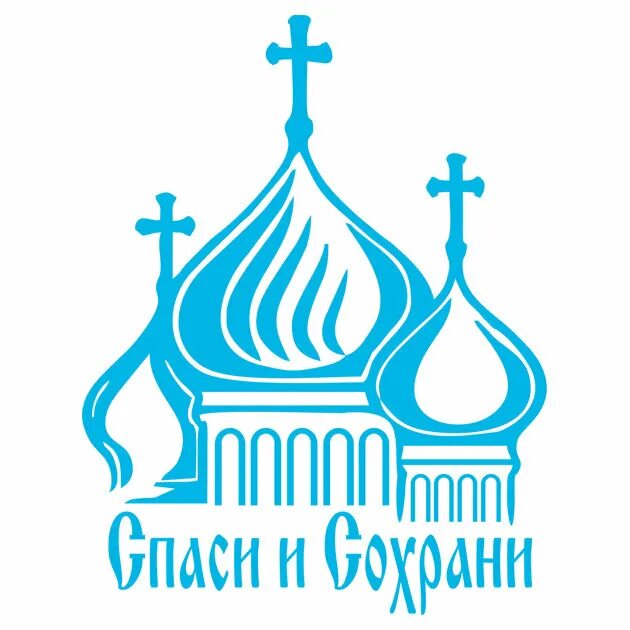Спас и сохрани. Спаси и сохрани. символ церкви. эмблема храма. православие логотип.