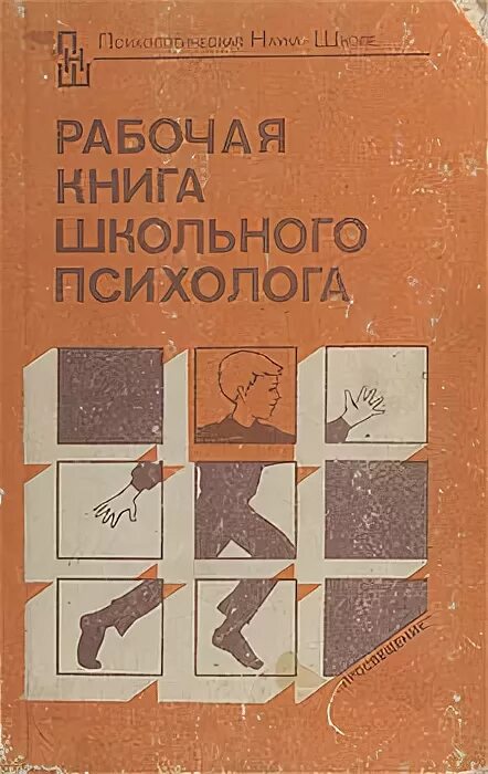 рабочая книга школьного психолога. рабочая книга школьного психолога. учебник психология под редакцией и. в. рабочая книга школьного психолога.