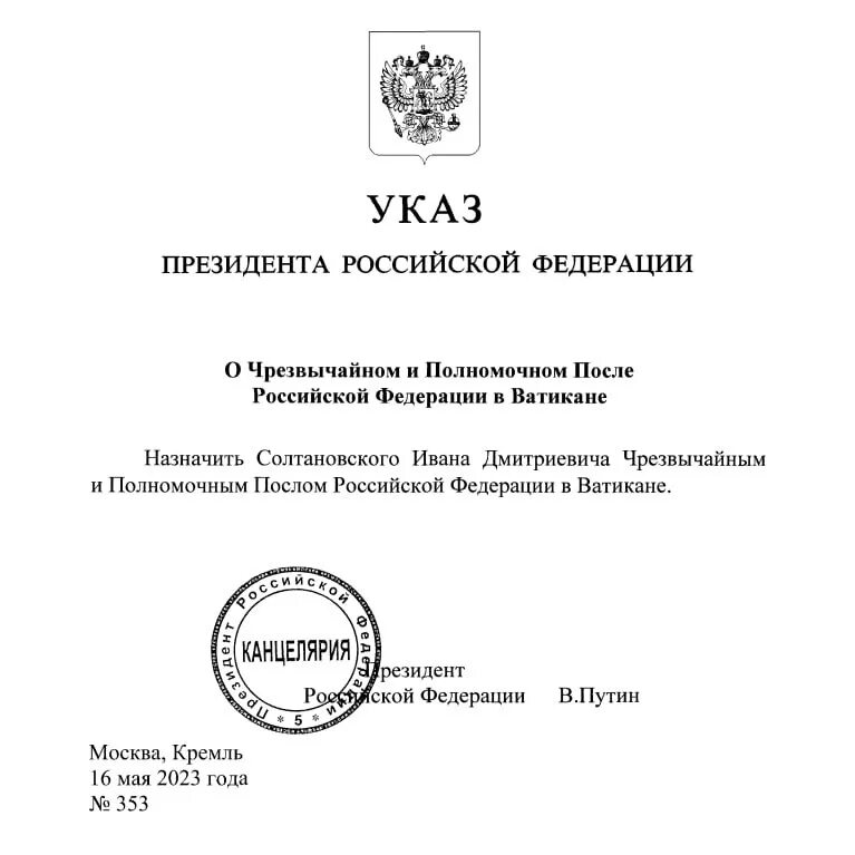 Солтановский Ватикан указ президента. Новый указ Путина. Указ о назначении выборов президента в 2024 году. Указ о назначении судей февраль 2024 последний