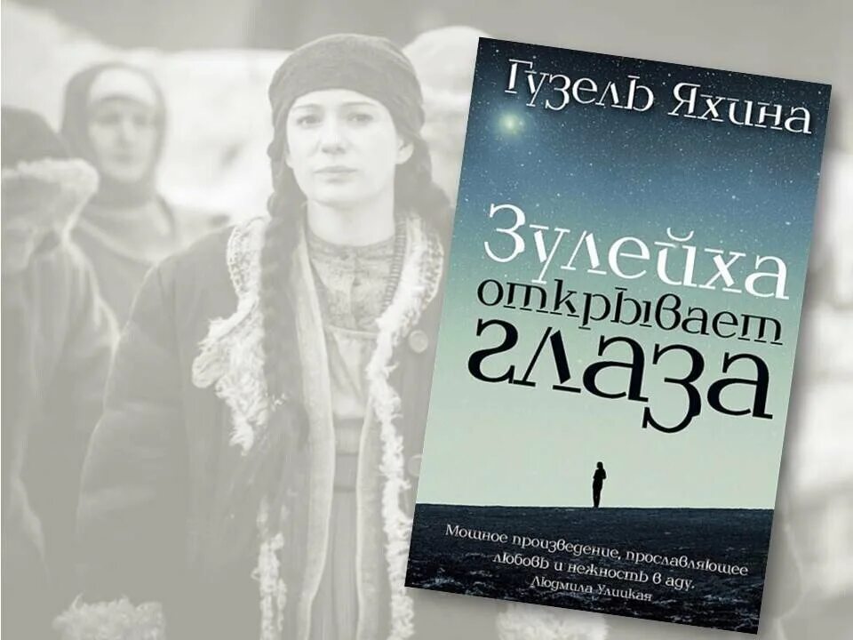 Зулейха открывает глаза краткое содержание книги. Яхина зулейха открывает глаза книга. яхина зулейха открывает глаза обложка.