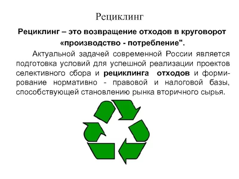 Ооо рециклинг. Рециклинг. Рециклинг процесс. Процесс рециклинга отходов. Рециклинг схема.