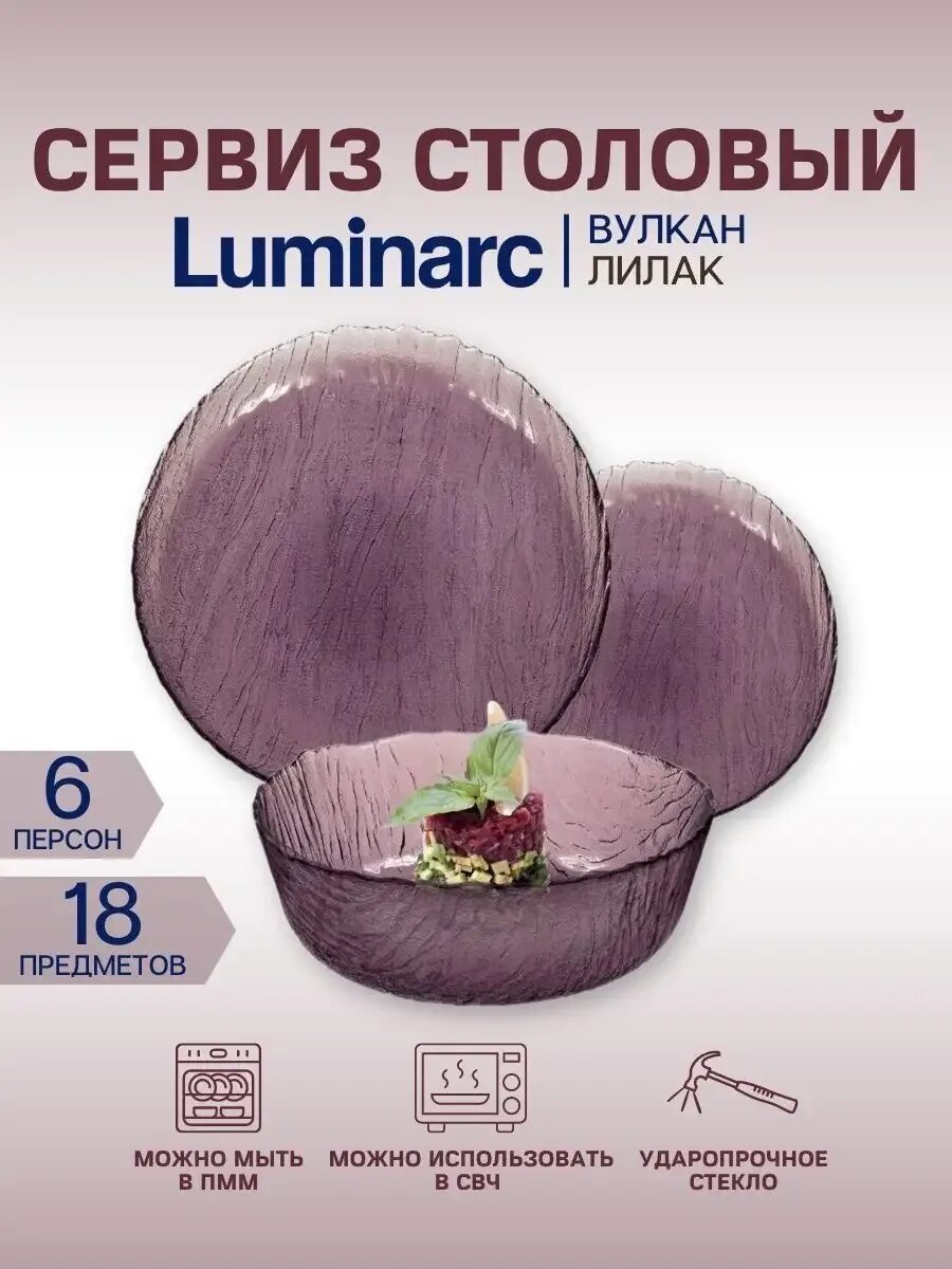 Люминарк вулкан лилак. Набор столовый вулкан лилак 18 предметов luminarc. набор столовый вулкан лилак 18 предметов. люминарк вулкан. luminarc тарелки вулкан лилак.