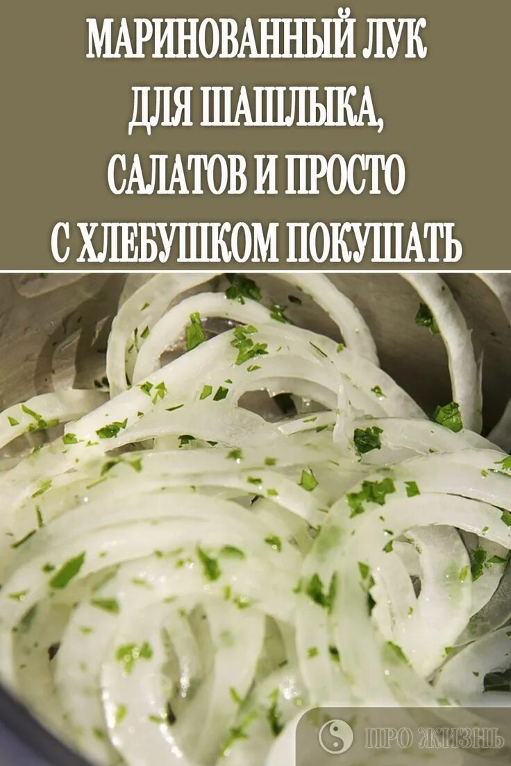 Как замариновать лук для еды. Вкусный маринованный лук. лук маринованный в уксусе.