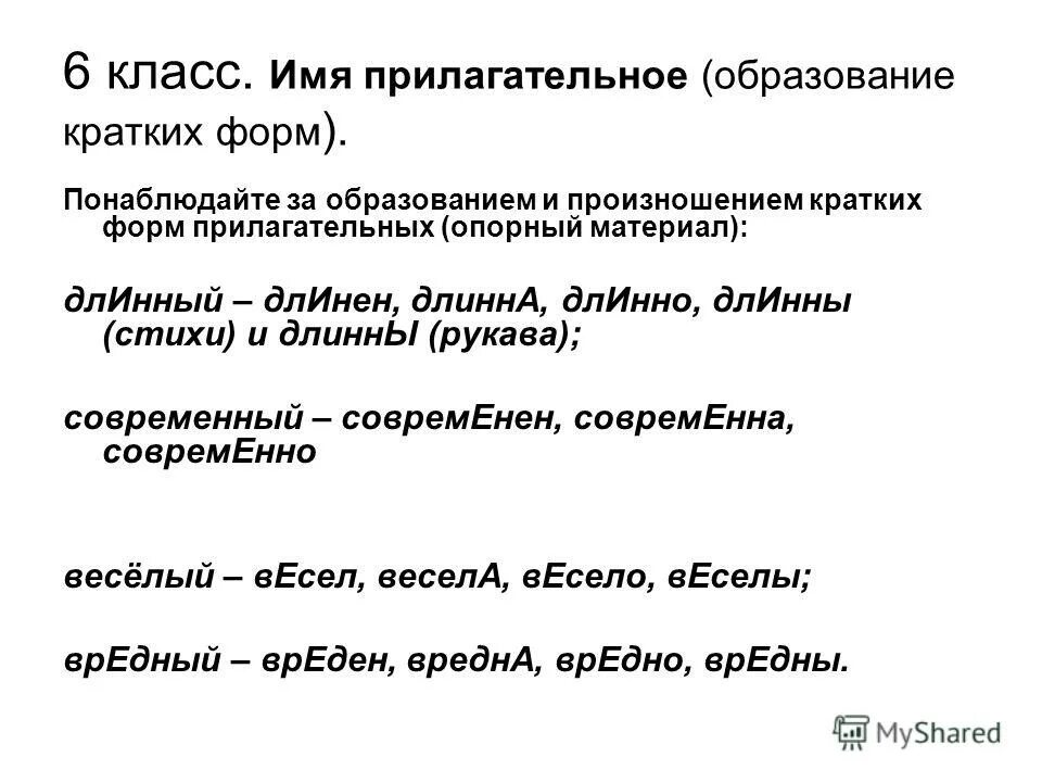 Способы образования краткой формы прилагательных. Образование и употребление кратких форм прилагательных. Способы образования кратких прилагательных. Способы образования краткой формы. Краткая форма прилагательного степной