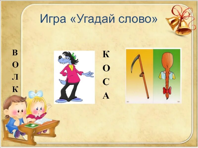 Отгадай без слов. Игра с угадыванием слов. Угадай слово презентация. Слово. Игра «Угадай слово» 1 класс. Угадайка слова.