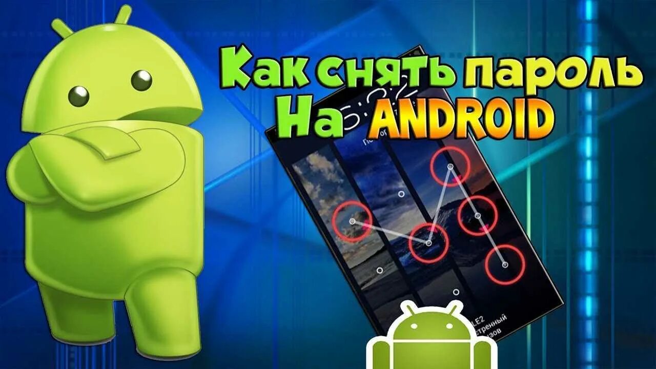 Графический ключ. Графический ключ на телефон. Графический ключ Android. Разблокировка телефонов андроид. Код разблокировки андроида