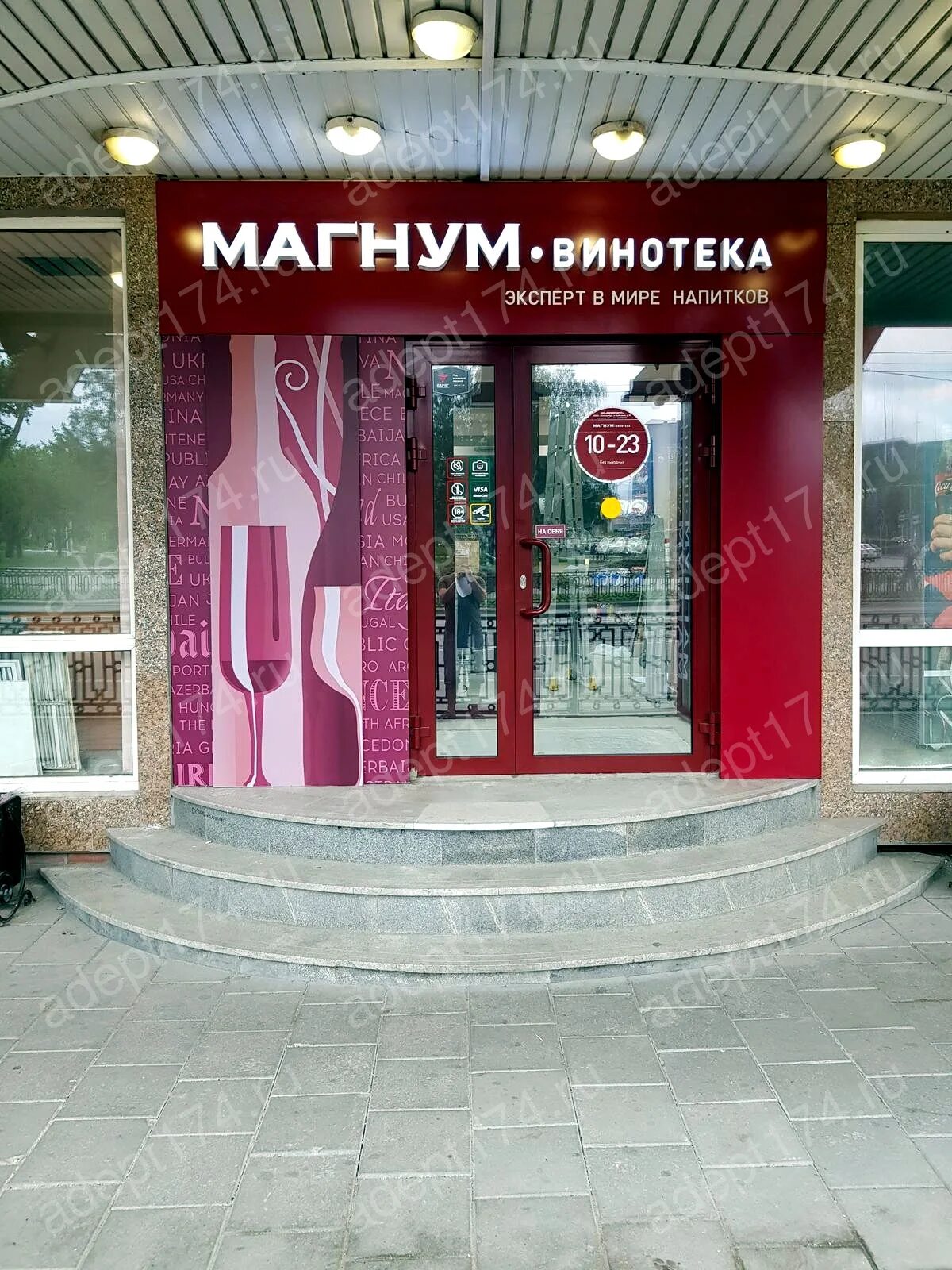 Магнум Винотека. Оформление входной группы Винотека. Магазин Магнум Уфа. Магазин Magnum Ялта. Магнум уфа