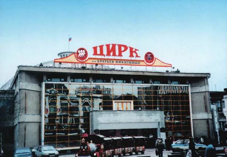 Первый русский цирк братьев никитиных саратов. Саратов цирк братьев никитиных первый. Имена братьев никитиных. Имена братьев никитиных. Саратовский цирк имени братьев никитиных.
