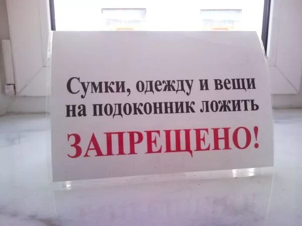 Почему запретили ставить. Не ставить вещи на подоконник. Сумки не ставить. Объявление вещи на подоконник. Просьба сумки не ставить.