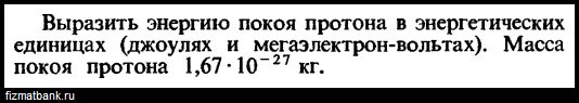 Период обращения спутника вокруг планеты. Протон это ядро атома водорода. Чему равна энергия покоя протона. Энергия связи электрона. Энергия покоя электрона.