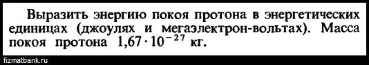 Вычислите период обращения. Энергия покоя электрона в джоулях. Найти период обращения спутника. Энергия покоя Протона. Энергия покоя Протона формула.