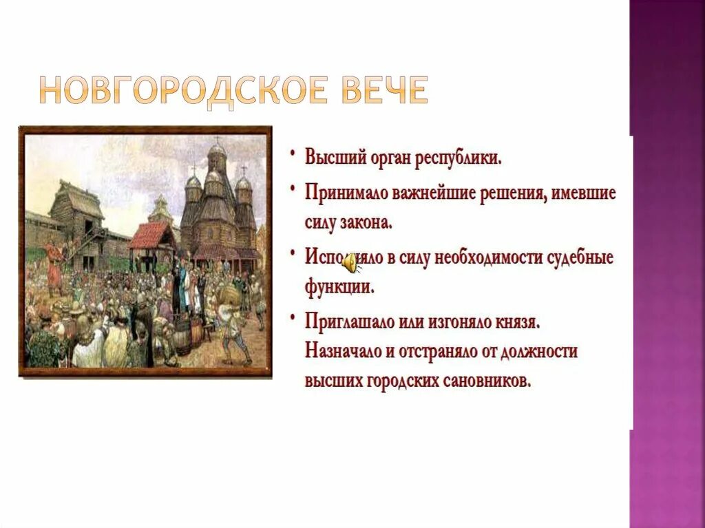 Вече Новгородская Республика история 6 класс. Функции вече в древней Руси. Функции Новгородского вече. Новгородское вече презентация.