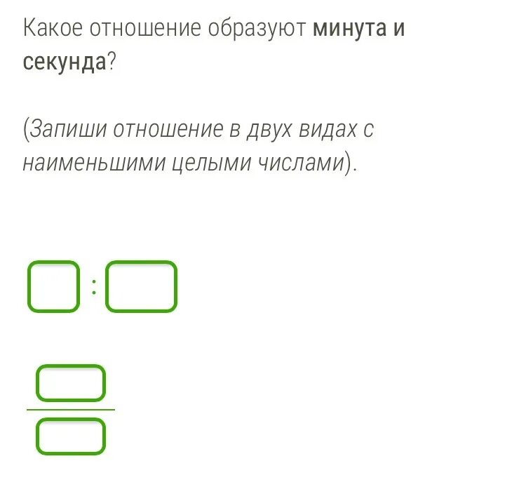 Секунда какое число. Какое отношение образуют минута и секунда?. какое отношение образуют секунда и час?. какое отношение образуют час и минута. отношение в двух видах с наименьшими целыми числами.