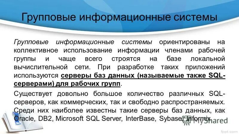 Системы коллективного использования информации. Задачи, решаемые сппр. Системы коллективного использования информации. Информационные системы ориентированы на. Локальная система.