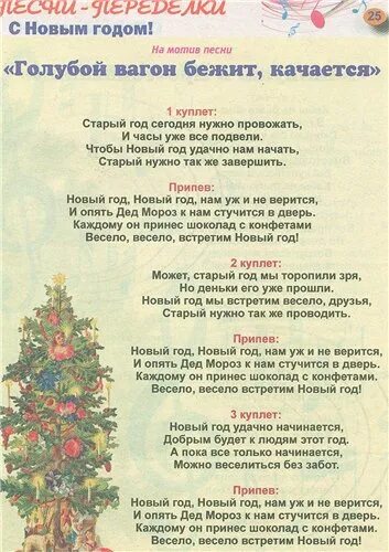 Песня новый год 2023 года веселая. Баннер на новый год в детском саду. Детские новогодние песенки. Песня новый год 2023 года веселая. Тексты переделанных песен на новый год.