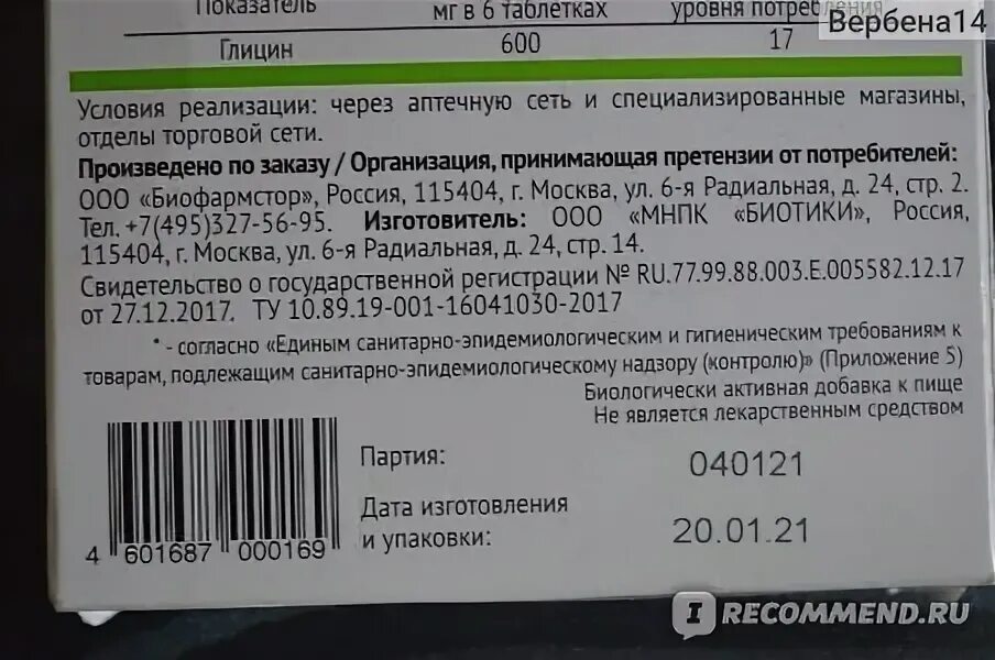 Со скольки лет детям можно давать глицин. Дата изготовления на упаковке. глицин с зеленой полоской на упаковке. продадут ли глицин детям в аптеке. глицин калорийность.