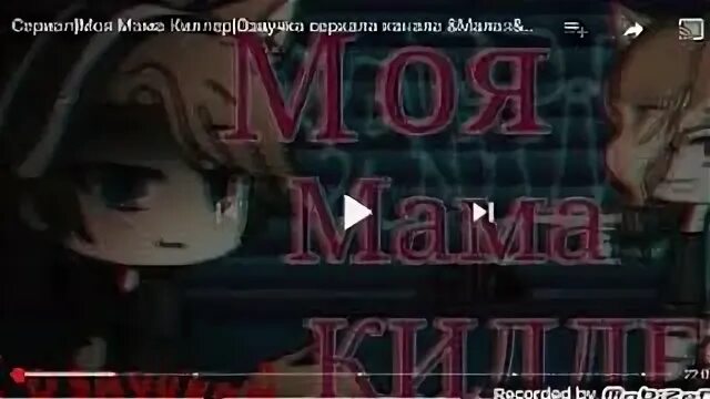 Мама киллер 1