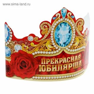 Корона вручение юбиляру