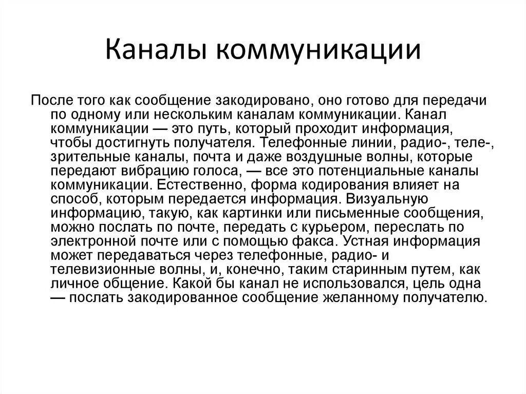 Каналы рекламной коммуникации. Каналы коммуникации. Коммуникативные каналы. Коммуникационные каналы примеры. Коммуникативный канат это.