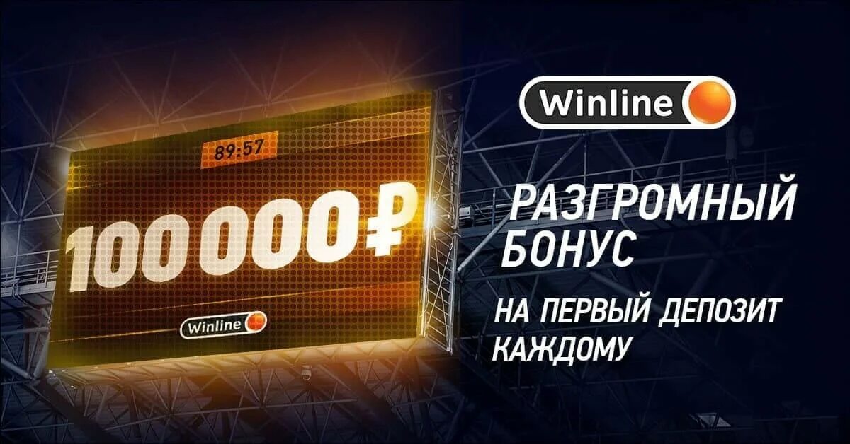 Бонус за депозит Винлайн. Винлайн баннер. Бонус на первый депозит картинка. Винлайн картинки. Winline apk ставки на спорт