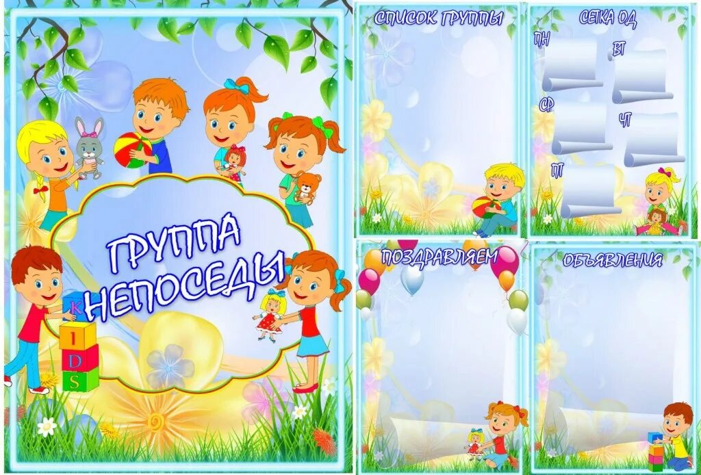 Оформление группы фантазеры. Оформляем группу в детском саду в едином стиле. Оформление группы в одном стиле. Стенды для детского сада. Список группы непоседы в детском саду.