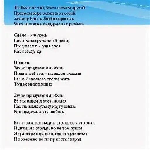 Почему она все одна песня. Текст песни про любовь. Слова песен про любовь. Слова песни про любовь. Текст песни зачем придумали любовь.