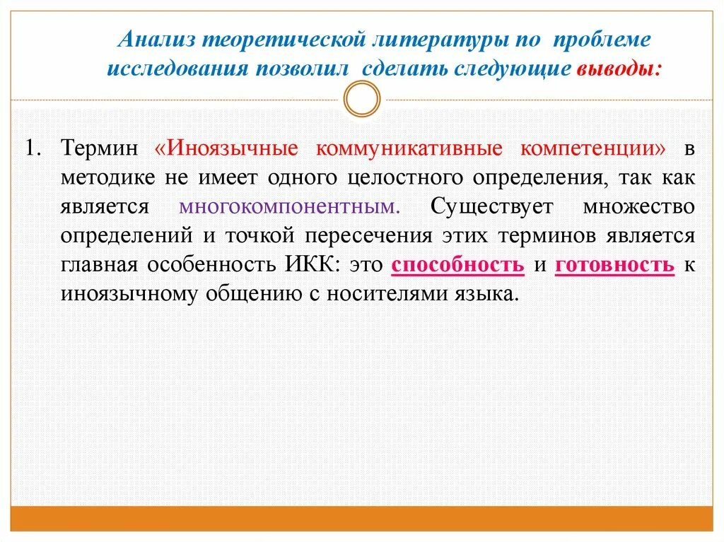 Теоретический анализ литературы по проблеме исследования. Иноязычная коммуникативная компетенция. Теоретически литературные понятия. Анализ теоретических источников.