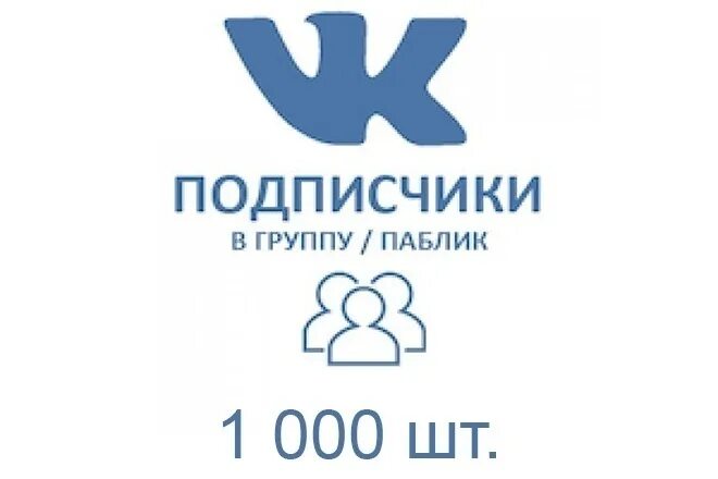 Подписчики ВКОНТАКТЕ. Подписчики ВК. Живые подписчики в ВК В группу. Привлечение подписчиков. Купить живые подписчики в группу