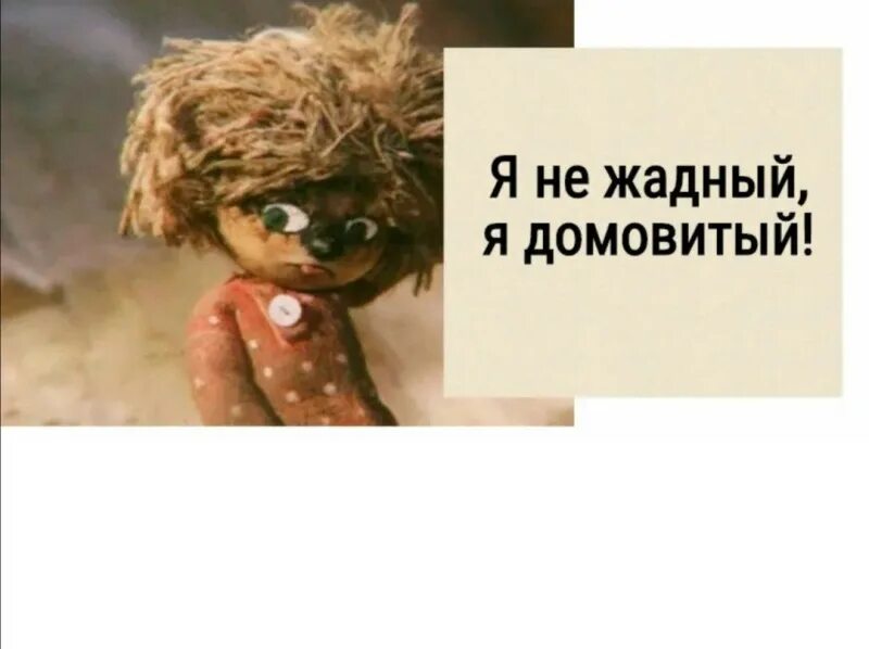 Нафаня я не понимаю этот английский. Я домовитый домовёнок кузя. нафаня и кузя. фразы домовенка кузи.