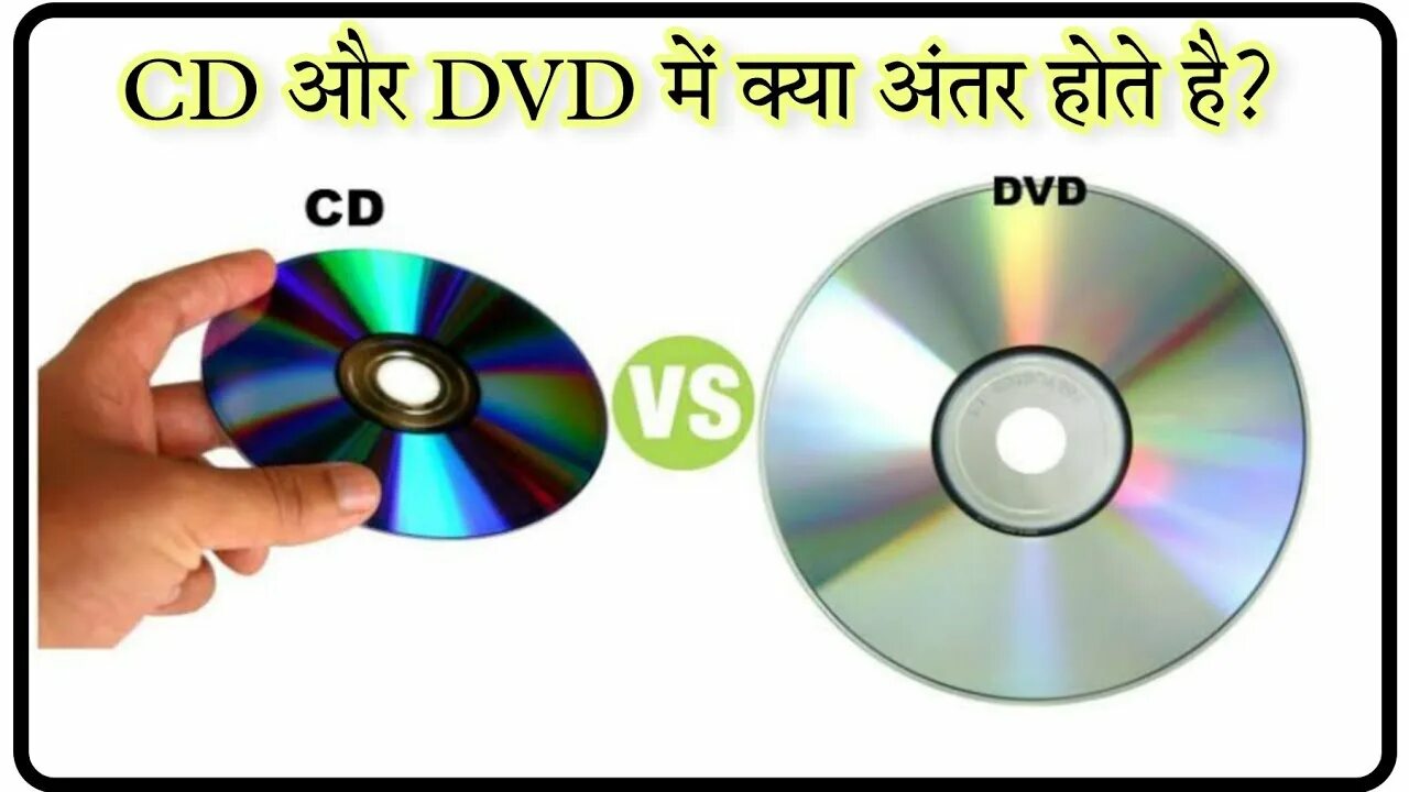 CD DVD. DVD И CD разница. Носители информации. CD DVD. Разница между CD И DVD.