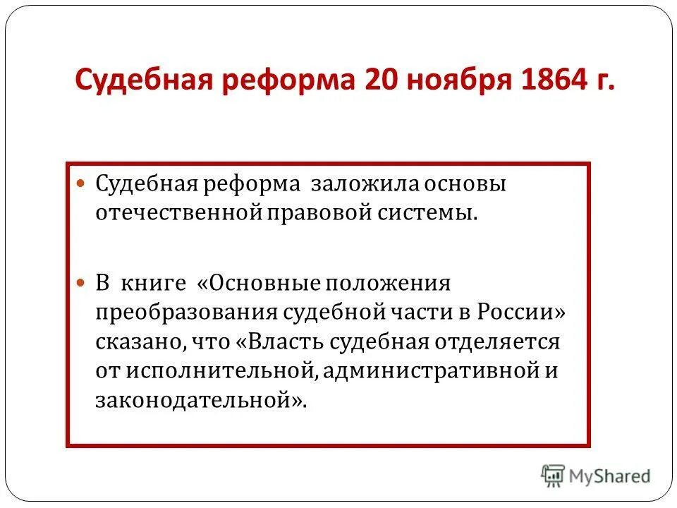 судебная реформа 1864 года схема. основные положения судебной реформы 1864 г. положения судебной реформы 1864 года. положение о совете судей. судейская документация на соревнования.