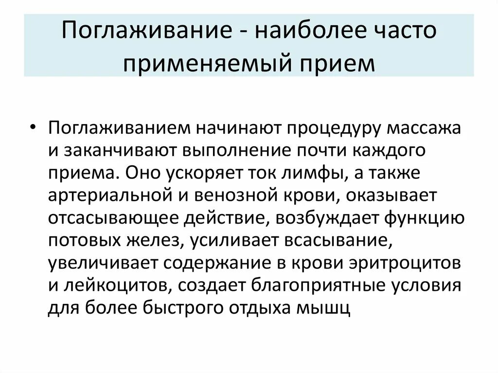 Основное действие приема поглаживания. Основной физиологический эффект массажа поглаживанием:. Физиологическое воздействие поглаживания в массаже. Физиологическое воздействие приема поглаживание. Прием поглаживания тест