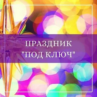 Юбилей под ключ