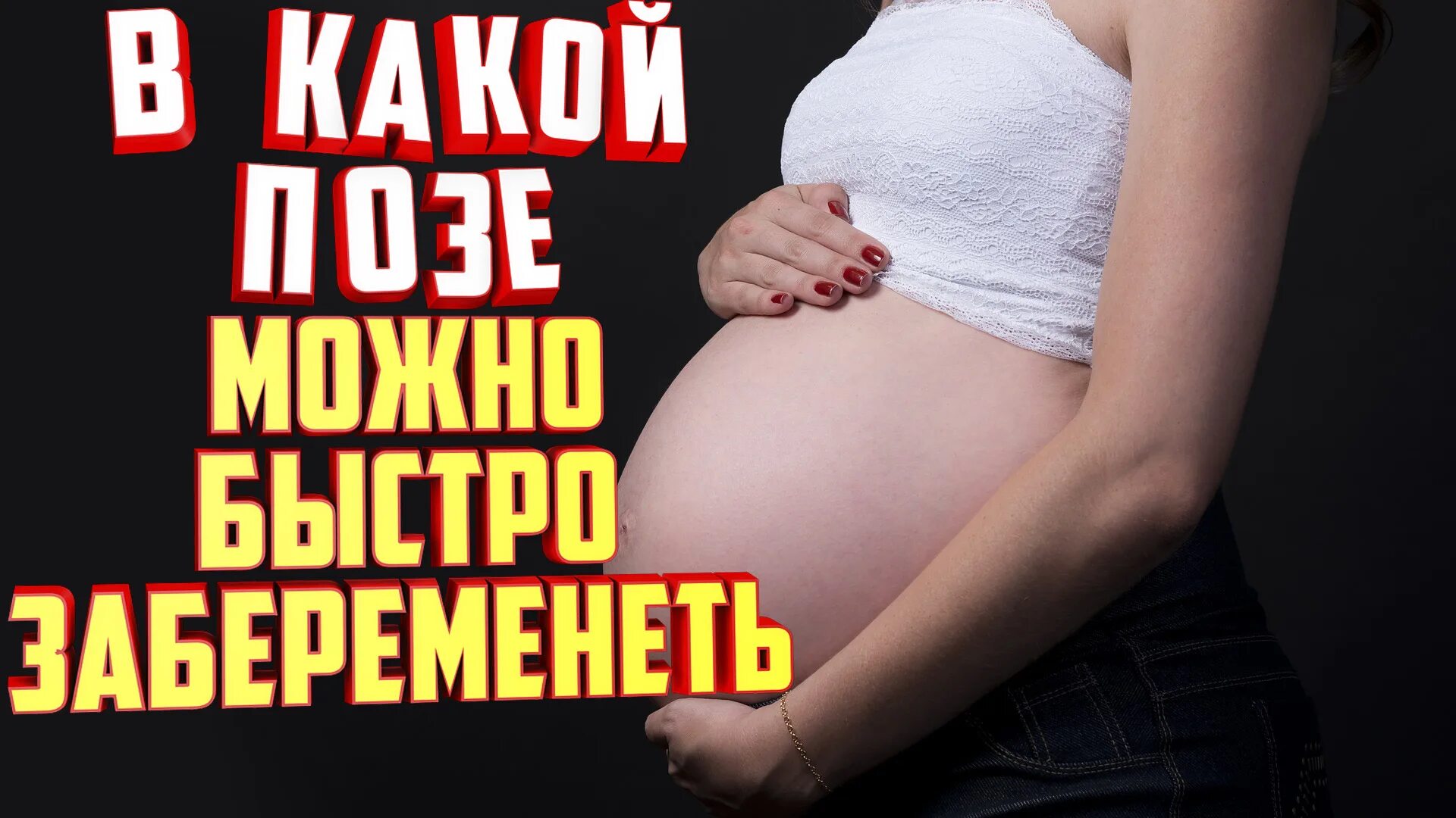 Сделать чтобы стать беременной. Сделать чтобы стать беременной. Сделать чтобы стать беременной. Подготовка к родам. Синдром кувад.