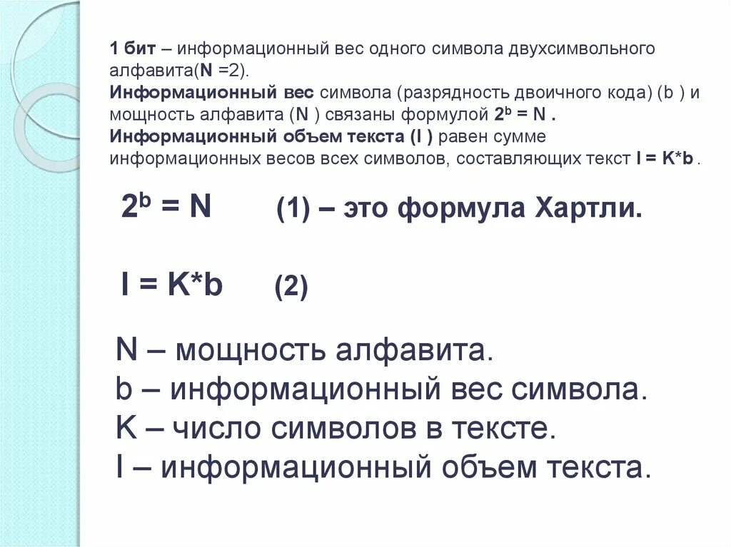 Чему равен информационный вес. Мощность алфавита формула. Формула хартли мощность алфавита. Мощность алфавита в информатике. Формула мощности алфавита в информатике.