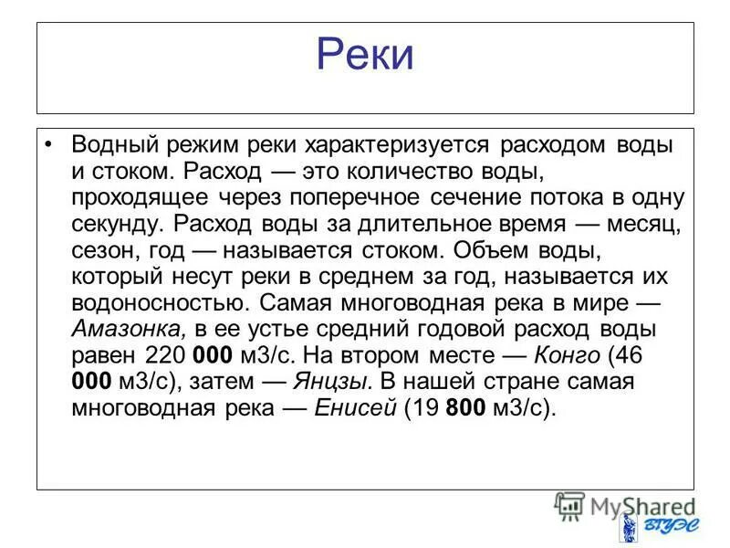 Расход и сток рек. Водный режим рек. Режим реки Енисей. Режим реки Лена. Река Енисей режим реки.