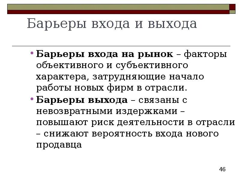 Барьеры входа. Барьеры входа на рынок. барьеры выхода с рынка. барьеры выхода с рынка примеры. ценовые барьеры входа на рынок.