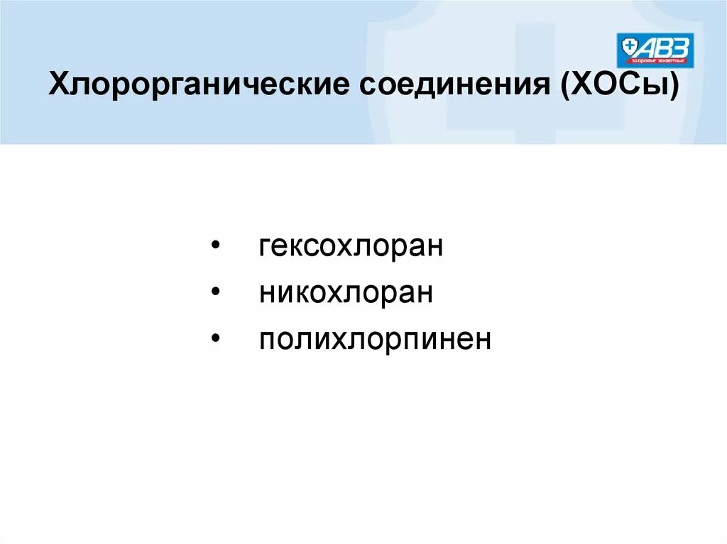 Хлорорганические соединения. Хлоро органические вещества. Хлорорганические препараты. Применение хлорорганических соединений.