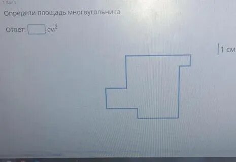 Определите площадь многоугольника 1 см