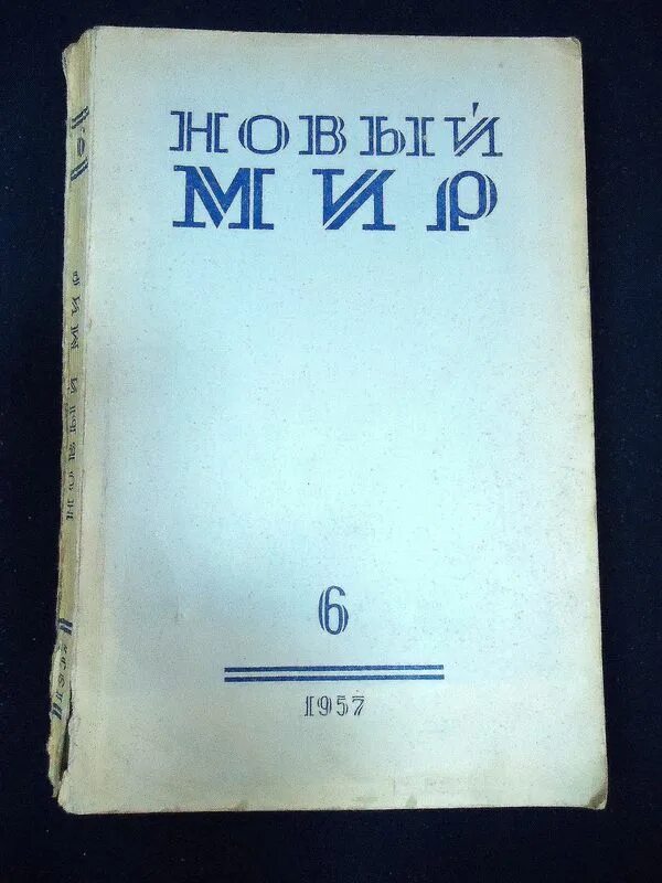 Русский журнал новый мир. Журнал новый мир. Обложка журнала новый мир. Журнал новый мир СССР. Новый мир 1953.