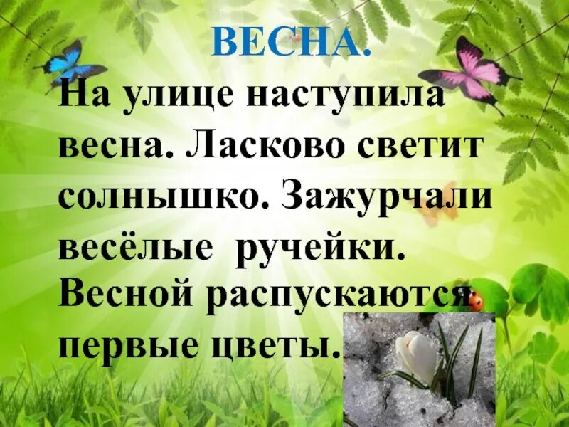 Предложение со словом весеннее. Предложения о весне. Текст про весну. Предложения о весне 2 класс. Три предложения о весне.